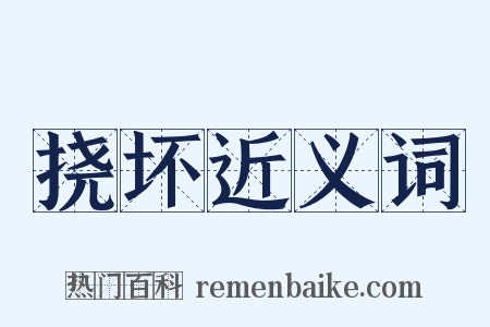 挠坏近义词是什么意思的图片